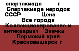 12.1) спартакиада : 1975 г - VI Спартакиада народов СССР  ( 3 ) › Цена ­ 149 - Все города Коллекционирование и антиквариат » Значки   . Пермский край,Красновишерск г.